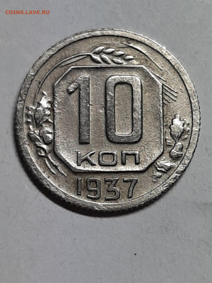10 копеек 1937 год!!! до 14.10  22-00 - 10 коп 001
