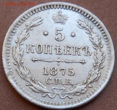 5 копеек 1875 СПБ HI до 13.10.2019 - монеты 670