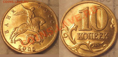 10 коп. 2005 М. Полный раскол. До 25.7.2011г 20мск - Изображение 003
