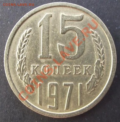 15 коп 1971г.UNC 27.07.11 г. в 22:00 (Мск) - 2011_07230057.JPG