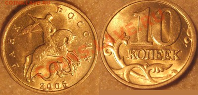 10 коп. 2005 М. Полный раскол. До 25.7.2011г 20мск - Изображение 009