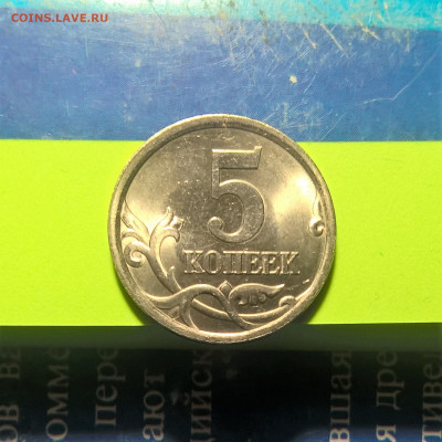 5 коп 2005г С.П. шт 2.1.Б по Ю.К. редкая  UNS . - WP_20191009_17_23_13_Pro