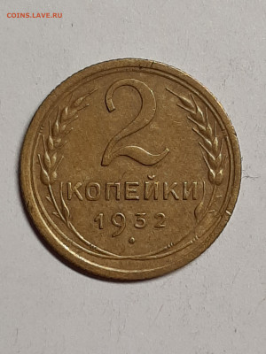 2 копейки 1932 год.Приятная! до 14.10 22-00 - советы 003
