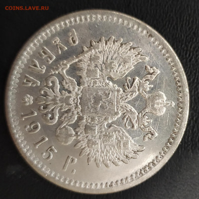1 рубль 1915 АГ - IMG_20191009_214839