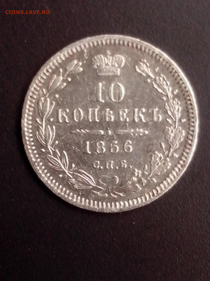 10 копеек 1856 - IMG_20120220_122056