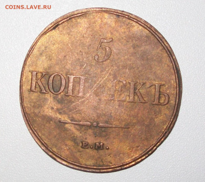 5 копеек 1832 ЕМ ФХ до 12.10.2019 в 22.00 - 100_6293.JPG