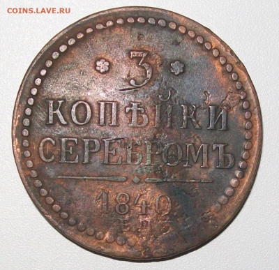 3 копейки 1840 ЕМ до 12.10.2019 в 22.00 - 100_6296.JPG