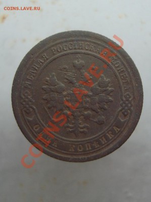 1 копейка 1897 до 22:00 28.0711. - DSC07786.JPG