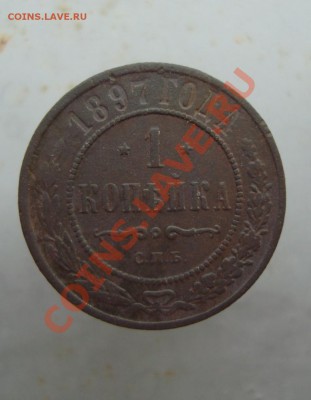 1 копейка 1897 до 22:00 28.0711. - DSC07785.JPG