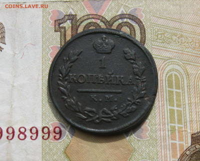 1 копейка 1818 КМ ДБ до 13.10.19 - 1.JPG