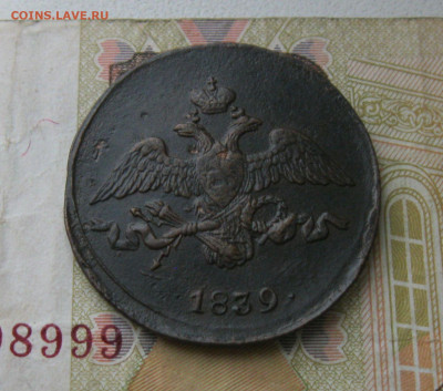 2 копейки 1839 СМ Масон до 13.10.19 - 5.JPG