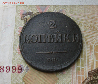 2 копейки 1839 СМ Масон до 13.10.19 - 2.JPG