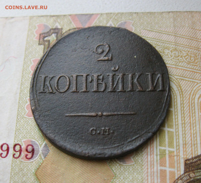 2 копейки 1839 СМ Масон до 13.10.19 - 1.JPG