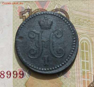 1 копейка СЕРЕБРОМ 1839 СМ  ( R )  до 13.10.19 - 4.JPG