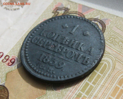 1 копейка СЕРЕБРОМ 1839 СМ  ( R )  до 13.10.19 - 3.JPG