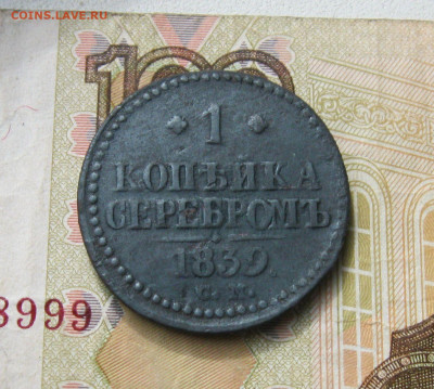 1 копейка СЕРЕБРОМ 1839 СМ  ( R )  до 13.10.19 - 2.JPG