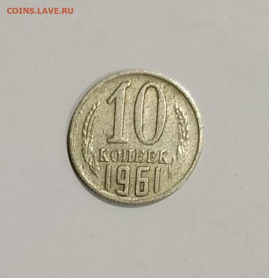 10 копеек 1961 без луча до 16.10.2019 - IMG_20191008_221755