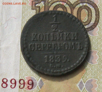 2 копейки СЕРЕБРОМ 1839 СМ  (R) до 13.10.19 - IMG_3732.JPG