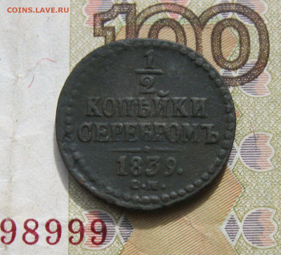 2 копейки СЕРЕБРОМ 1839 СМ  (R) до 13.10.19 - 1.JPG