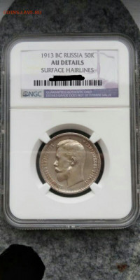 50 копеек 1913г ВС слаб AU DETAILS - слаб царь