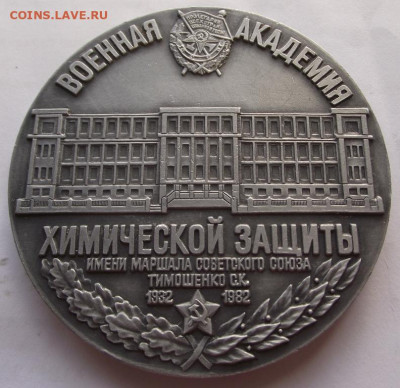 Настольная медаль Военная Академия Хим.Защиты 1982 год - DSCF4674.JPG