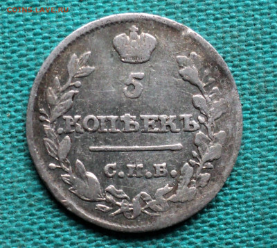 5 копеек 1815 г. - DSC04042.JPG