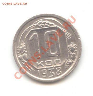 10 копеек 1938г. до 25.07.11 - 22:00 МСК - 10 коп 1938 - 1 (3)