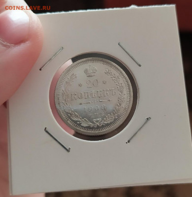 20 копеек 1908 г.   до 13.10.19 до 22-00 по Мск - 3