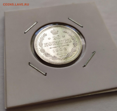 20 копеек 1908 г.   до 13.10.19 до 22-00 по Мск - 1