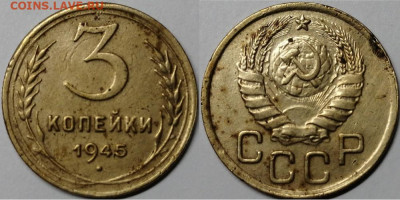 3 копейки 1945, до 16.10.2019г. 22:00 мск - 3коп1945