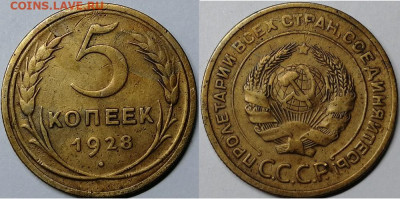 5 копеек 1928, до 16.10.2019г. 22:00 мск - 5коп1928