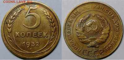5 копеек 1932, до 16.10.2019г. 22:00 мск - 5коп1932