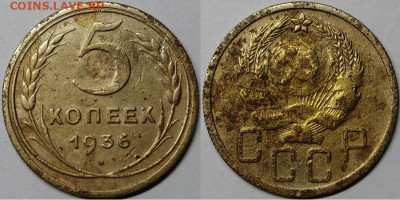 5 копеек 1936, до 16.10.2019г. 22:00 мск - 5коп1936