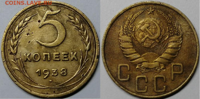 5 копеек 1938, до 16.10.2019г. 22:00 мск - 5коп1938