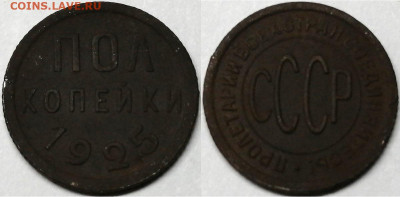 пол копейки 1925, до 16.10.2019г. 22:00 мск - пок копейки 1925