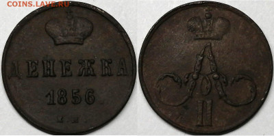 Денежка 1856 ем, до 16.10.2019г. 22:00 мск - денежка 1856ем