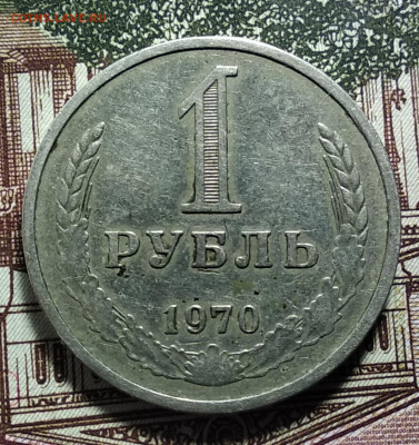 1 рубль 1970 года до 14.10.2019 года 22.00 мск - IMG_20191003_004014