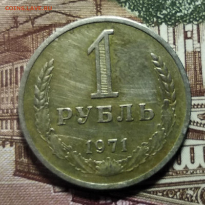 1 рубль 1971 года до 14.10.2019 года 22.00 мск - IMG_20191003_003113