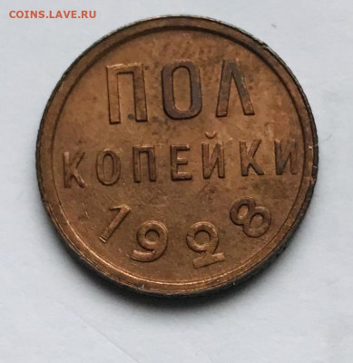 Полкопейки 1927г 1928г - 815583E8-B085-407F-90C0-C438163093E2