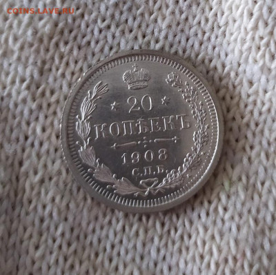 20 копеек 1908 г.   до 13.10.19 до 22-00 по Мск - 2