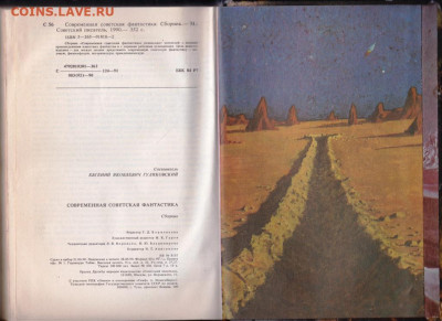 Современная совет. ФАНТАСТИКА 1991 г до 16.10.19 г. в 23.00 - 015