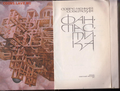 Современная совет. ФАНТАСТИКА 1991 г до 16.10.19 г. в 23.00 - 017
