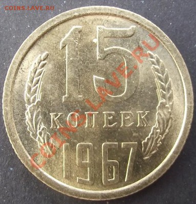 15коп 1967 г. UNC мешёк Окончание: 27.07.11 г. в 22:00 (Мск) - 2011_07230059.JPG