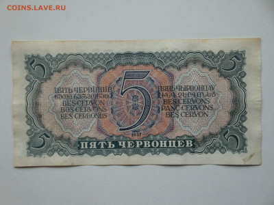 5 червонцев 1937г...до 15.10.19...22-00 мск. - DSC09797.JPG