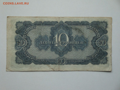 10 червонцев 1937г. Дд...до 15.10.19...22-00 мск. - DSC09795.JPG