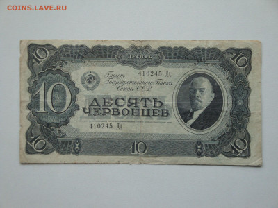 10 червонцев 1937г. Дд...до 15.10.19...22-00 мск. - DSC09794.JPG