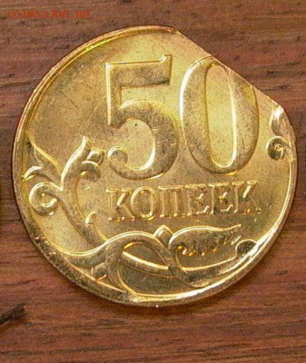 50 копеек 2013 м - край листа. - 006.JPG