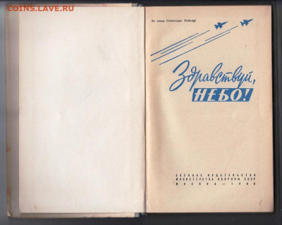 Здравствуй, НЕБО! 1966 г до 16.10.19 г. в 23.00 - 022