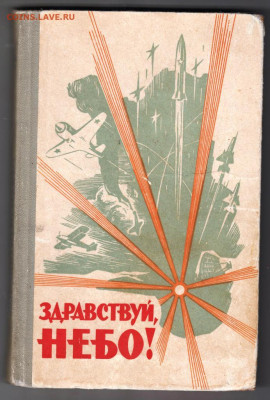 Здравствуй, НЕБО! 1966 г до 16.10.19 г. в 23.00 - 018