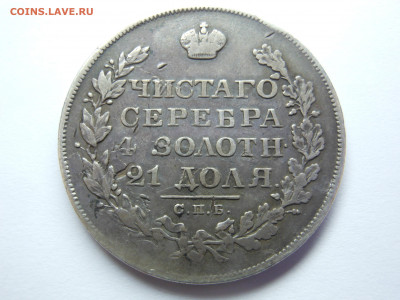 рубль 1828 масон оценка - DSCN8047[2].JPG